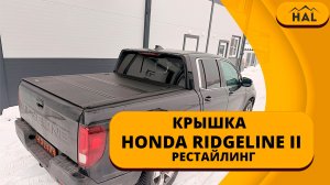 Крышка HAL 4-х секционная 4S PRO для Honda Ridgeline II Рестайлинг