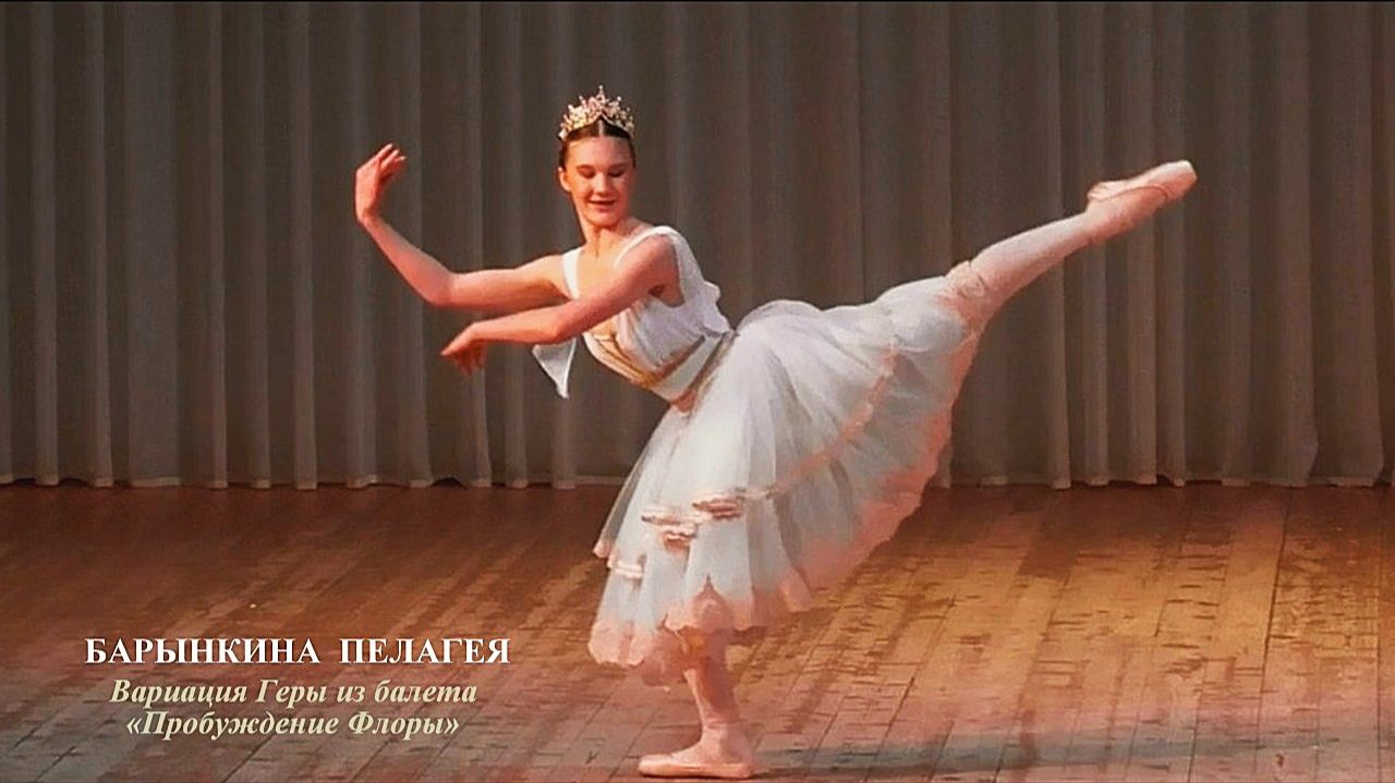 Барынкина Пелагея (г.Брянск) – вариация Гебы из балета «Пробуждение Флоры» Барынкина Пелагея (г.Брянск) – вариация Гебы из балета «Пробуждение Флоры»