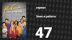 Элен и ребята 47 серия «Седрик» (сериал, 1992)