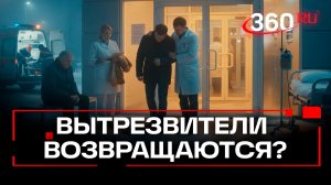Вытрезвители 2.0: медцентры Подмосковья начнут принимать лиц в состоянии опьянения