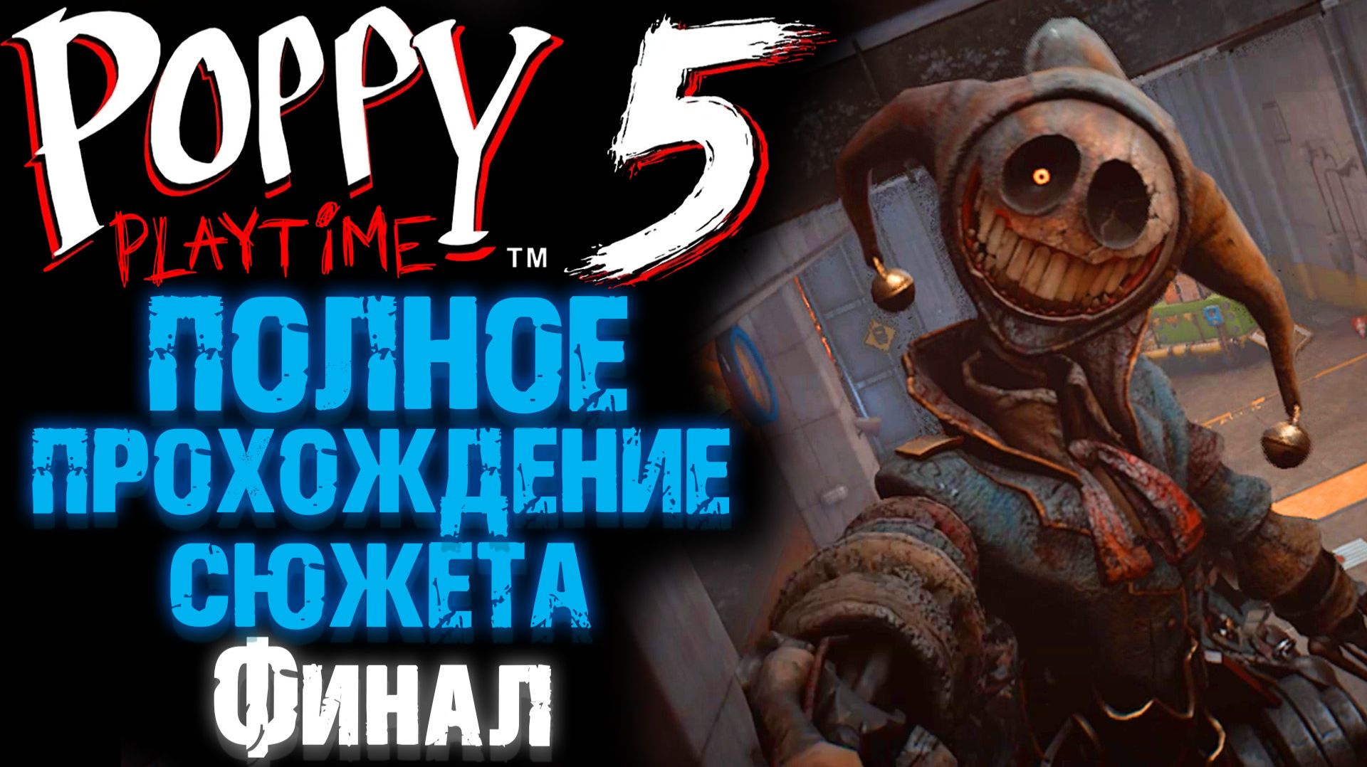 ПОППИ ПЛЕЙТАЙМ 5 ГЛАВА БИТВА С ЛИЛИ И ПРОТОТИПОМ Часть 3 ( Poppy Playtime 5 Chapter ) смотреть онлайн