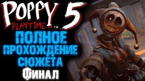 ПОППИ ПЛЕЙТАЙМ 5 ГЛАВА БИТВА С ЛИЛИ И ПРОТОТИПОМ Часть 3 ( Poppy Playtime 5 Chapter )