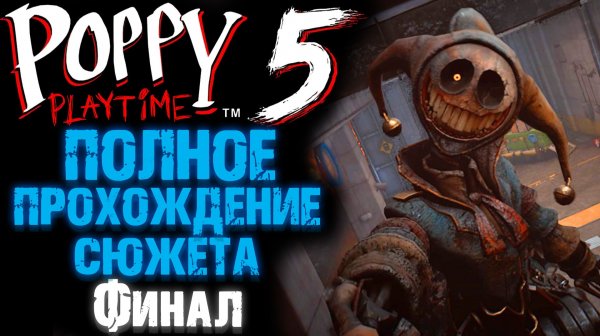 ПОППИ ПЛЕЙТАЙМ 5 ГЛАВА БИТВА С ЛИЛИ И ПРОТОТИПОМ Часть 3 ( Poppy Playtime 5 Chapter )