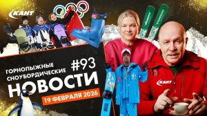ЧЕМПИОНАТ МИРА ПО ФРИРАЙДУ FIS, СКИТУР В АНТАРКТИДЕ, ОЛИМПИАДА 2026, FWTQ В ПОЛЯНЕ | ДАЙДЖЕСТ №93