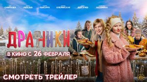 Драники (2025). Трейлер