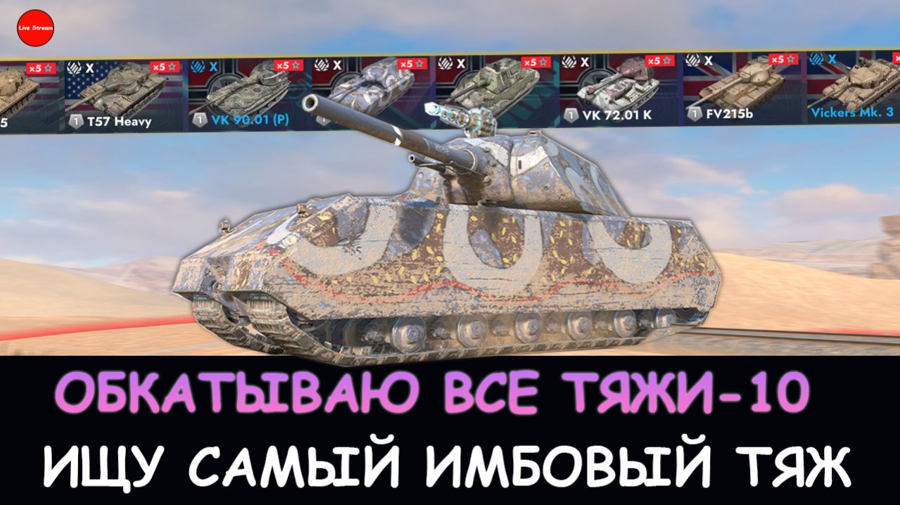 ОБКАТЫВАЮ ВСЕ ТЯЖИ-10. ИЩУ САМЫЙ ИМБОВЫЙ ТЯЖ в Tanks blitz смотреть онлайн