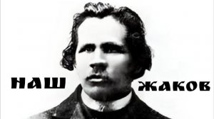 НАШ ЖАКОВ | КОМИ ПОЭТ