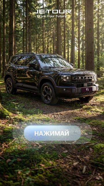 Создавайте свою реальность с JETOUR T1 😎 Этот автомобиль поддержит любой сценарий вождения.