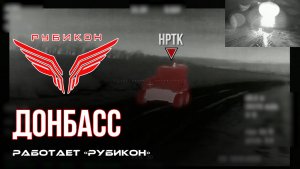 Донбасс. Центр «Рубикон» уничтожены цели: транспорт, системы связи и БпЛА ВСУ