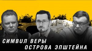 Остров Эпштейна как вера нынешний элиты