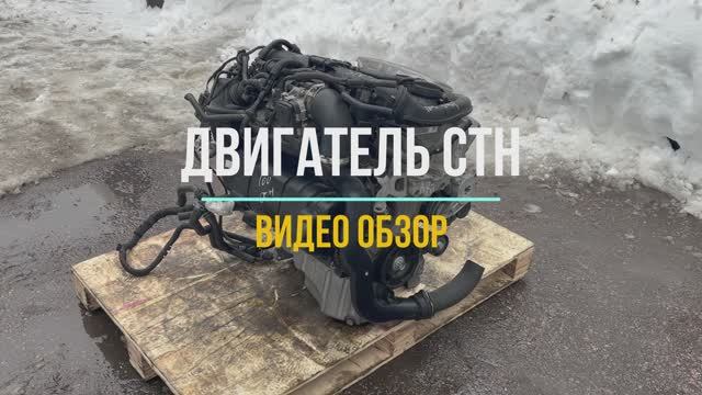 Видео Обзор Двигатель 1.4 TSI CTH смотреть онлайн