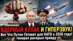 Ядерный кулак и гиперзвук! Вот Что Путин Готовит для НАТо к 2026 году! генерал раскрыл правду
