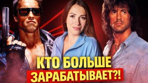 КТО КРУЧЕ СТАЛЛОНЕ ИЛИ ШВАРЦЕНЕГГЕР | 1,2 млрд vs 400 млн