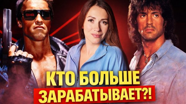 КТО КРУЧЕ СТАЛЛОНЕ ИЛИ ШВАРЦЕНЕГГЕР | 1,2 млрд vs 400 млн