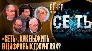 «Сеть». Как выжить в цифровых джунглях? / Ток-шоу