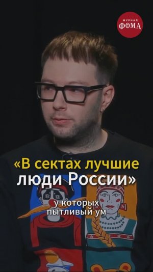 Лучшие люди — В СЕКТАХ?