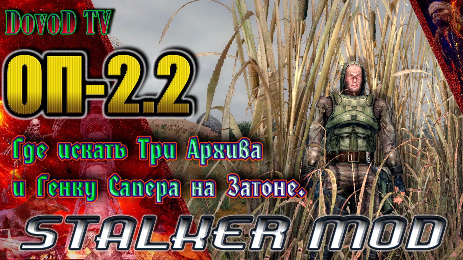 ОП-2.2. СТАЛКЕР. Генка «Сапёр». Код 4815162342. Где искать три Архива на Затоне. смотреть онлайн