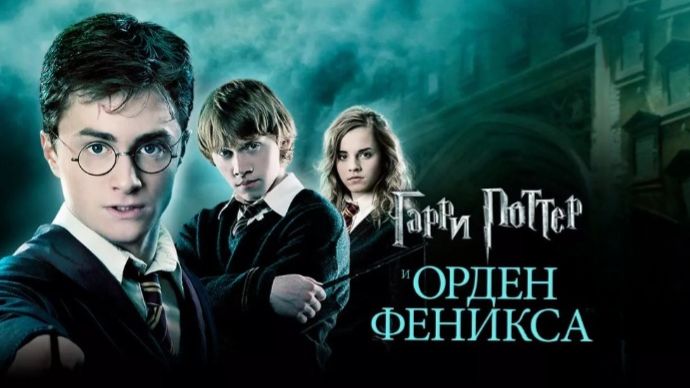 Гарри Поттер и Орден Феникса (фильм 2007) / Harry Potter and the Order of the Phoenix смотреть онлайн