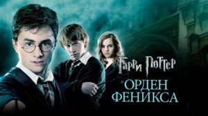 Гарри Поттер и Орден Феникса (фильм 2007) / Harry Potter and the Order of the Phoenix