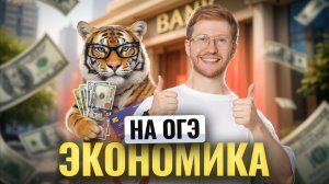 Экономические системы для ОГЭ по обществу за 3 минуты | Умскул