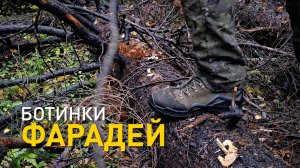 Фарадей Тактик мод. 1085 после 1.5 лет носки.