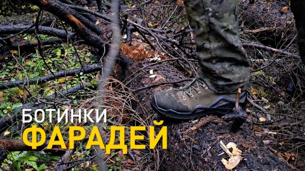 Фарадей Тактик мод. 1085 после 1.5 лет носки.