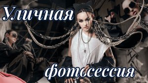 Как снимать на улице | Секреты уличной съёмки
