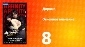 Огненное влечение 8 серия