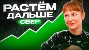Идеи по Сберу на 20.02