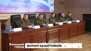 ФОРУМ ЗАЩИТНИКОВ. Большой город 20/02/2026