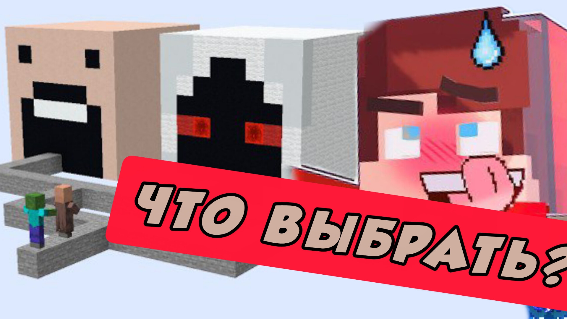 ЧТО ВЫБЕРЕТ ДЕРЕВЕНСКИЙ ЖИТЕЛЬ В МАЙНКРАФТЕ? Какой дом 🏠 смотреть онлайн