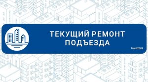 Текущий ремонт подъезда в Макеевке