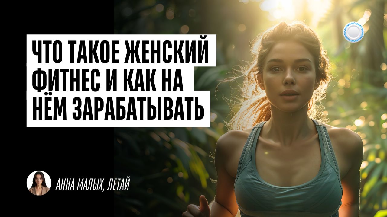 Что такое женский фитнес и как на нём зарабатывать – интервью с франшизой «Летай» от Businessmens