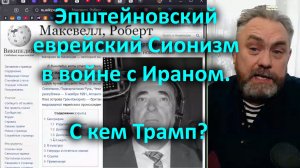 Эпштейновский еврейский Сионизм в войне с Ираном. С кем Трамп?