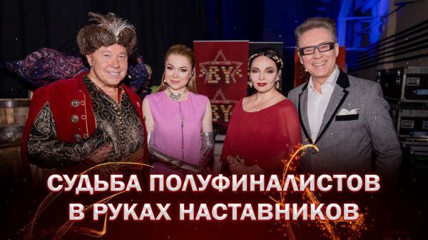 🎼💥Судьба полуфиналистов народного шоу ФАКТОР. ВY 60+ в руках звездных наставников