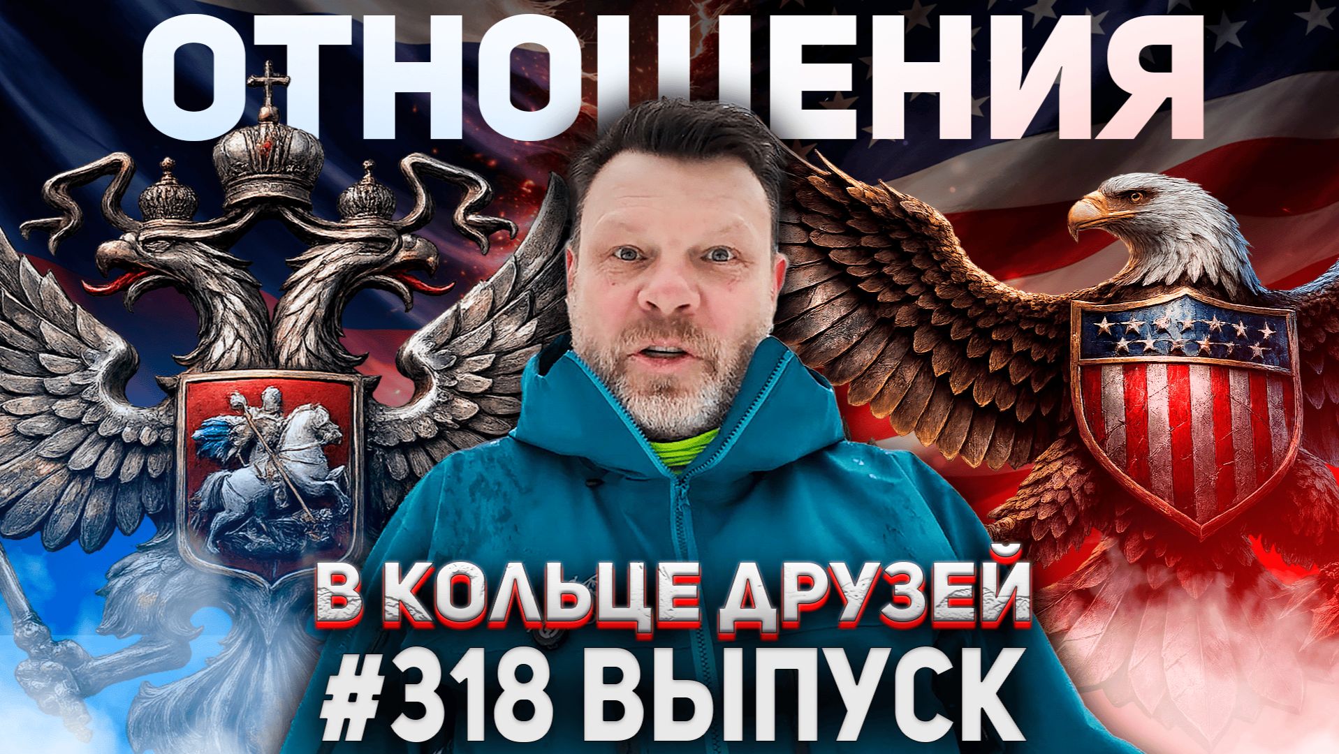 318-й выпуск "В кольце друзей" смотреть онлайн