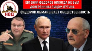 Депутат Евгений Федоров никогда не был доверенным лицом Путина! Федоров обманывает общественность