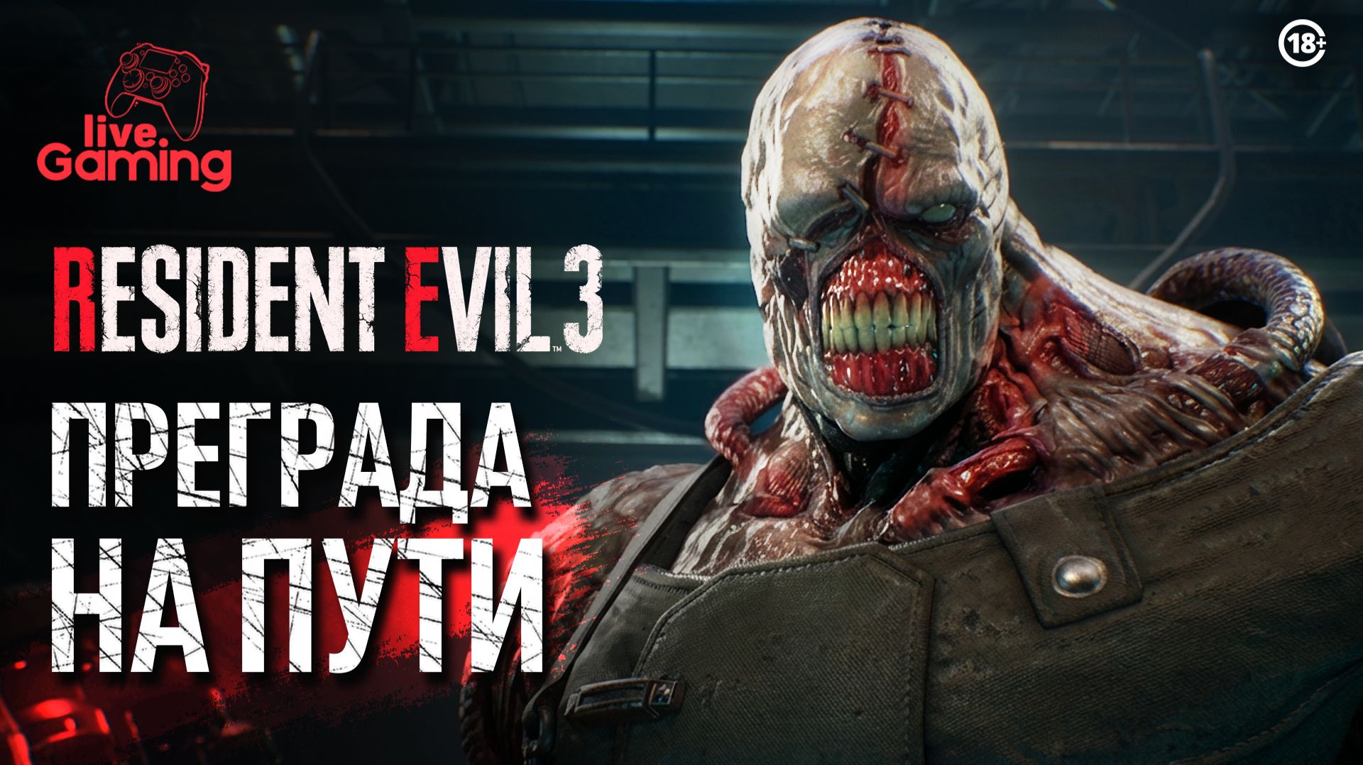 Пройти через Немезиса и двигаться дальше - Resident Evil 3 Remake [3] смотреть онлайн