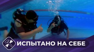 Испытано на себе: Дайвинг