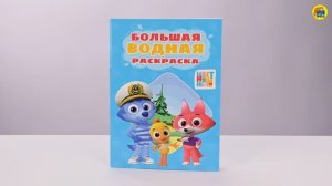 БОЛЬШАЯ ВОДНАЯ РАСКРАСКА. ЦВЕТНЯШКИ