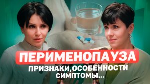 ПЕРИМЕНОПАУЗА НАЧИНАЕТСЯ РАНЬШЕ, ЧЕМ ВЫ ДУМАЕТЕ: 7 ПЕРВЫХ ПРИЗНАКОВ