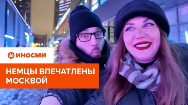 «Германии стоило бы поучиться». Немцы впечатлены Москвой