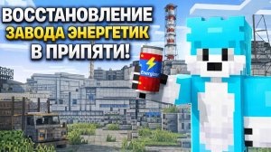 ВОССТАНАВЛИВАЮ ЗАВОД ЭНЕРГЕТИК В ПРИПЯТИ! | Skorboshi