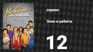 Элен и ребята 12 серия «Водительские права» (сериал, 1992)