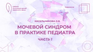 21.02.26 18:00 Мочевой синдром в практике педиатра. Часть 1