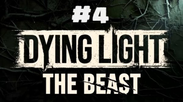 Dying Light The Beast / БЕГАЕМ ПО МИРУ (молча)