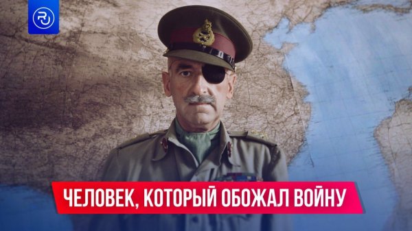 Человек, который обожал войну.