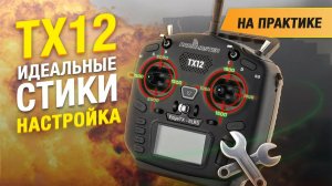 Калибровка RadioMaster TX12 — Настрой стики идеально! Полный гайд для FPV