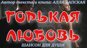 ГОРЬКАЯ ЛЮБОВЬ — Алла Капская | Премьера песни | Ресторанный шансон