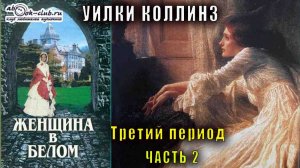 Уилки Коллинз "Женщина в белом"  период 3 часть 2